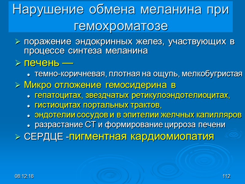 08:12:02 112 Нарушение обмена меланина при гемохроматозе поражение эндокринных желез, участвующих в процессе синтеза